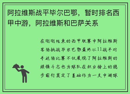 阿拉维斯战平毕尔巴鄂，暂时排名西甲中游，阿拉维斯和巴萨关系