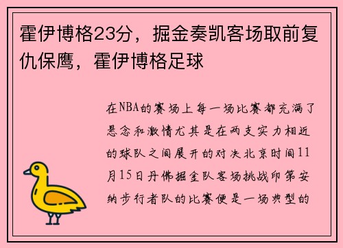 霍伊博格23分，掘金奏凯客场取前复仇保鹰，霍伊博格足球