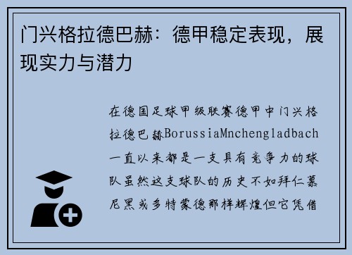 门兴格拉德巴赫：德甲稳定表现，展现实力与潜力