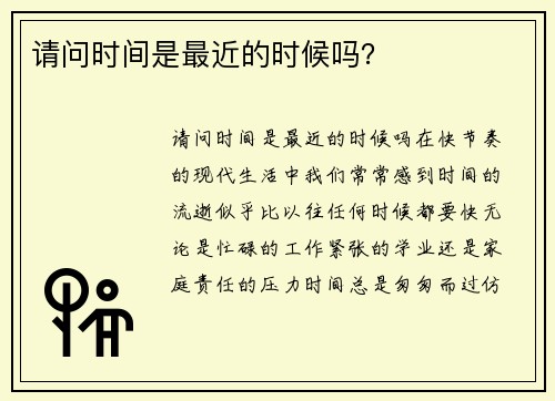 请问时间是最近的时候吗？
