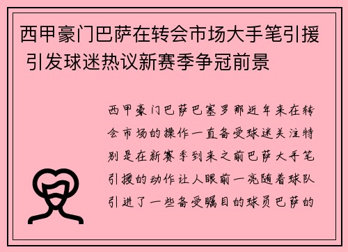 西甲豪门巴萨在转会市场大手笔引援 引发球迷热议新赛季争冠前景