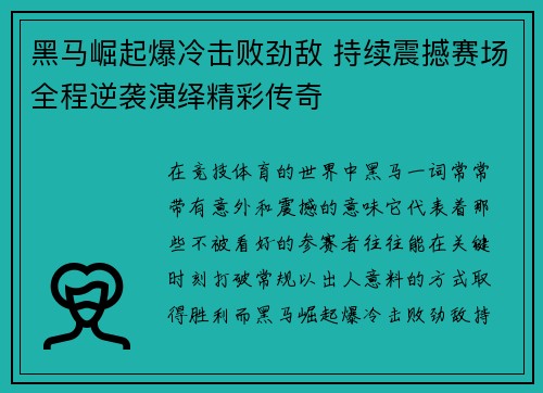 黑马崛起爆冷击败劲敌 持续震撼赛场全程逆袭演绎精彩传奇