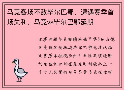 马竞客场不敌毕尔巴鄂，遭遇赛季首场失利，马竞vs毕尔巴鄂延期
