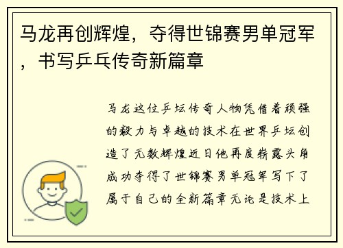 马龙再创辉煌，夺得世锦赛男单冠军，书写乒乓传奇新篇章