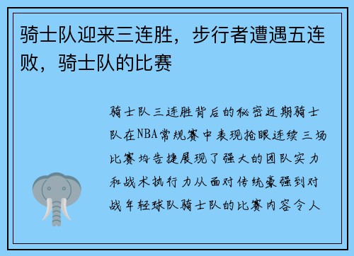 骑士队迎来三连胜，步行者遭遇五连败，骑士队的比赛
