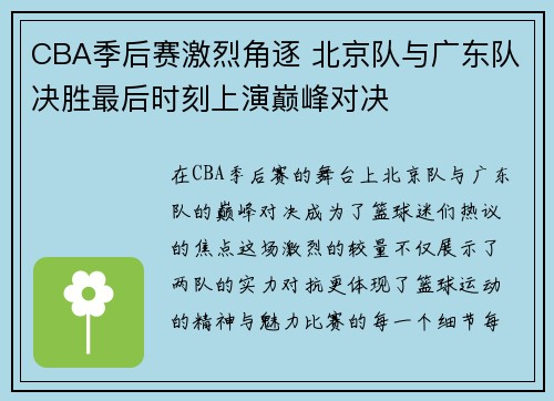 CBA季后赛激烈角逐 北京队与广东队决胜最后时刻上演巅峰对决