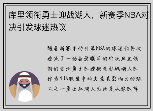 库里领衔勇士迎战湖人，新赛季NBA对决引发球迷热议