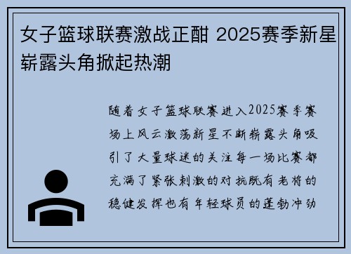 女子篮球联赛激战正酣 2025赛季新星崭露头角掀起热潮
