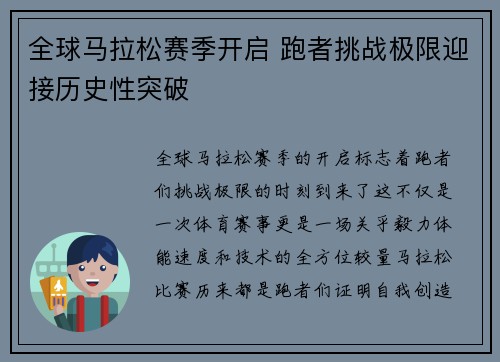 全球马拉松赛季开启 跑者挑战极限迎接历史性突破