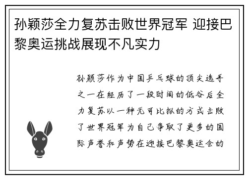 孙颖莎全力复苏击败世界冠军 迎接巴黎奥运挑战展现不凡实力