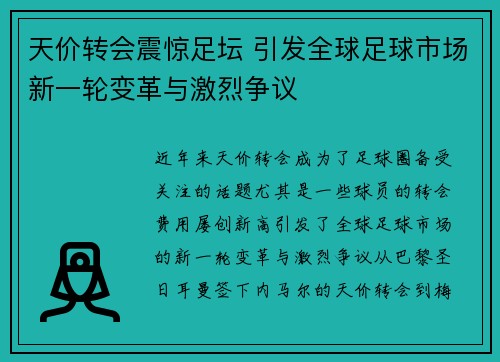 天价转会震惊足坛 引发全球足球市场新一轮变革与激烈争议