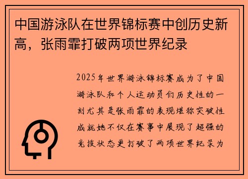 中国游泳队在世界锦标赛中创历史新高，张雨霏打破两项世界纪录