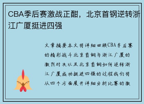 CBA季后赛激战正酣，北京首钢逆转浙江广厦挺进四强