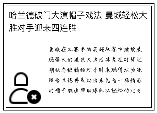 哈兰德破门大演帽子戏法 曼城轻松大胜对手迎来四连胜