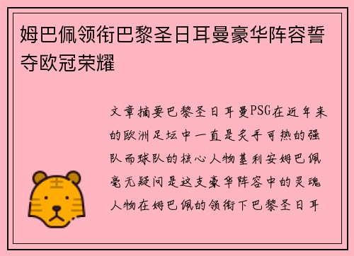 姆巴佩领衔巴黎圣日耳曼豪华阵容誓夺欧冠荣耀 