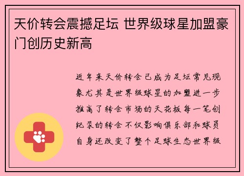 天价转会震撼足坛 世界级球星加盟豪门创历史新高