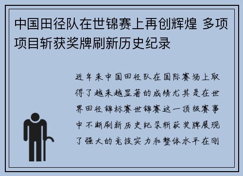 中国田径队在世锦赛上再创辉煌 多项项目斩获奖牌刷新历史纪录