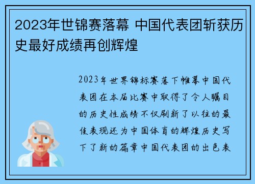 2023年世锦赛落幕 中国代表团斩获历史最好成绩再创辉煌