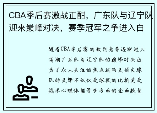 CBA季后赛激战正酣，广东队与辽宁队迎来巅峰对决，赛季冠军之争进入白热化阶段